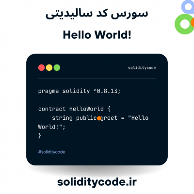 سورس Hello world سالیدیتی