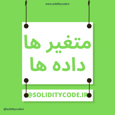 متغیر ها در سالیدیتی | انواع داده در سالیدیتی | متغیر در solidity