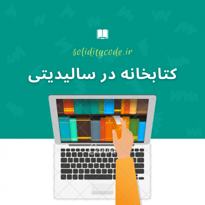 کتابخانه سالیدیتی | کتابخانه solidity