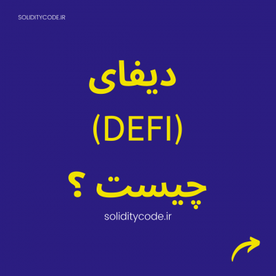 دیفای چیست | defi چیست