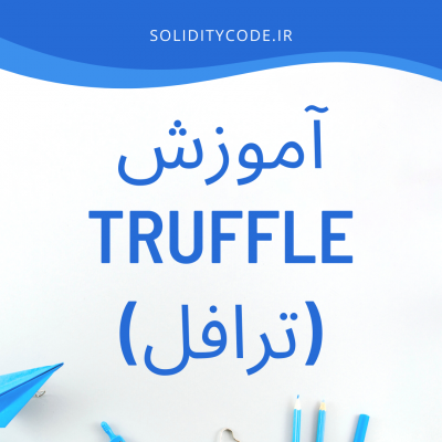 آموزش نصب Truffle