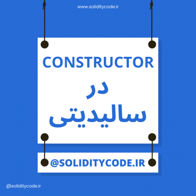 آموزش Constructor در سالیدیتی