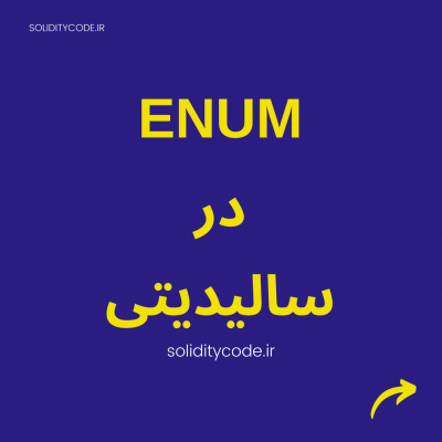 enum در سالیدیتی