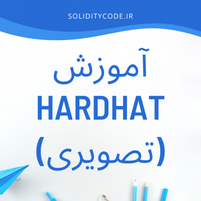 آموزش کار با Hardhat