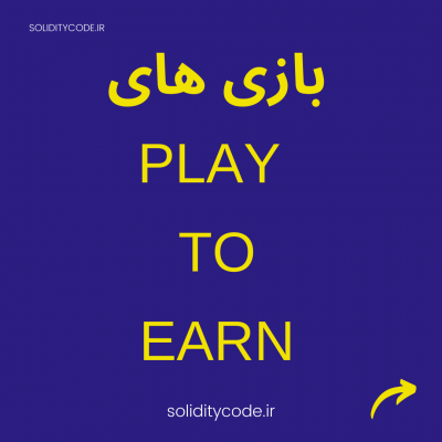 بازی های Play to Earn